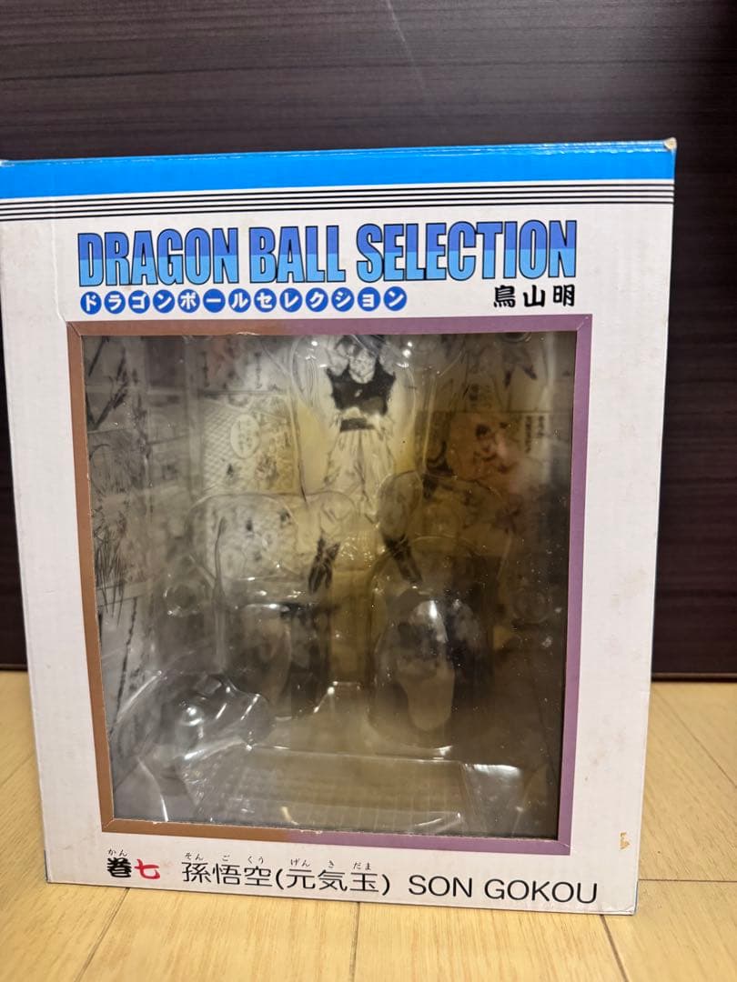 ポ*ン様 ドラゴンボールセレクション　巻七 孫悟空　元気玉