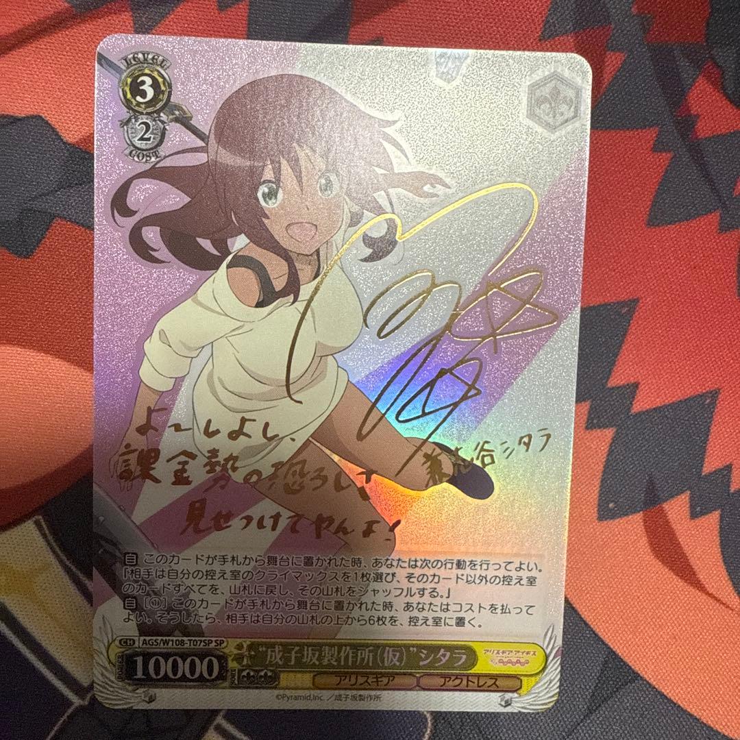 アリスギアアイギス 成子坂製作所(仮) シタラ SP サイン