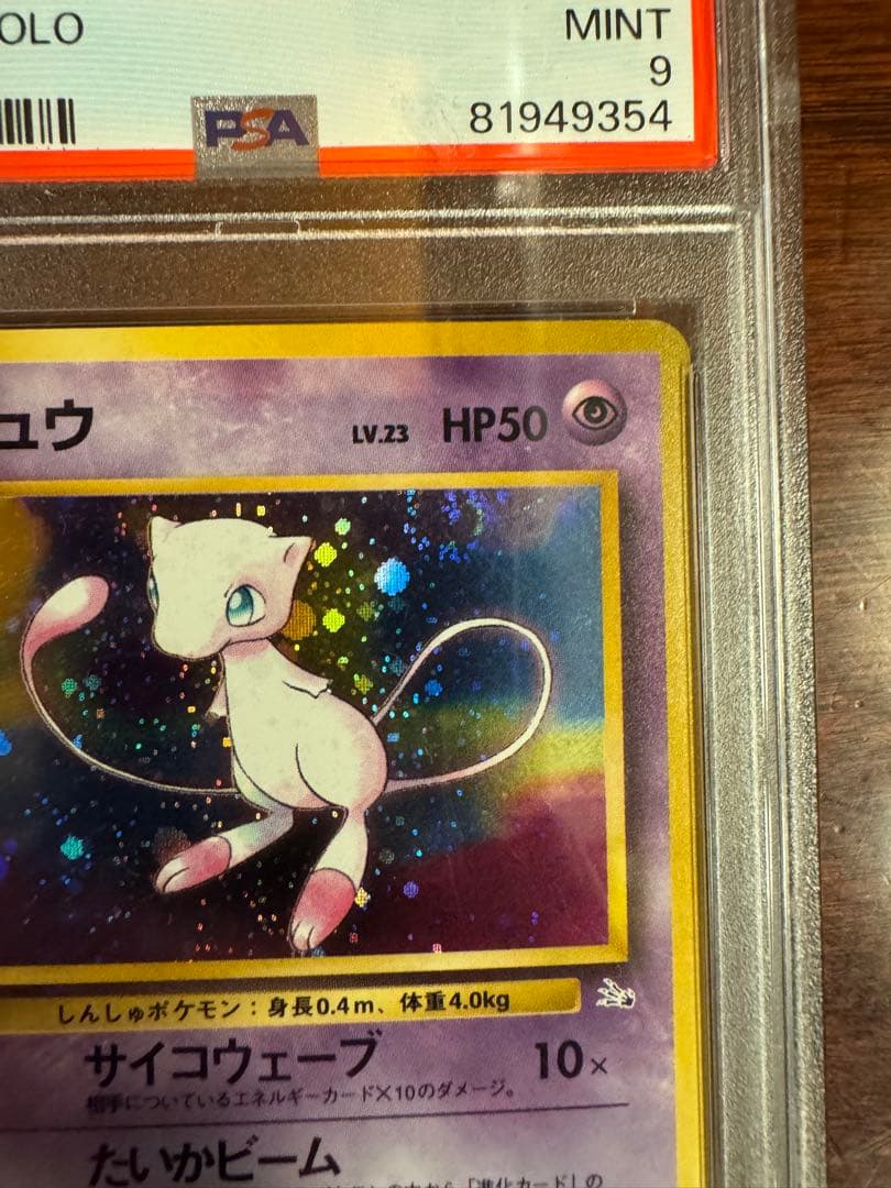 PSA9 ミュウ 旧裏 化石の秘密 #151 ポケモンカード