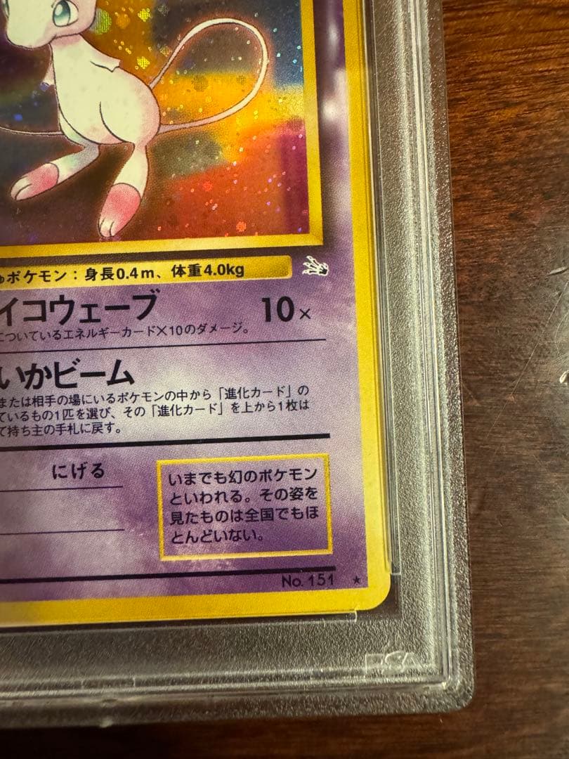PSA9 ミュウ 旧裏 化石の秘密 #151 ポケモンカード