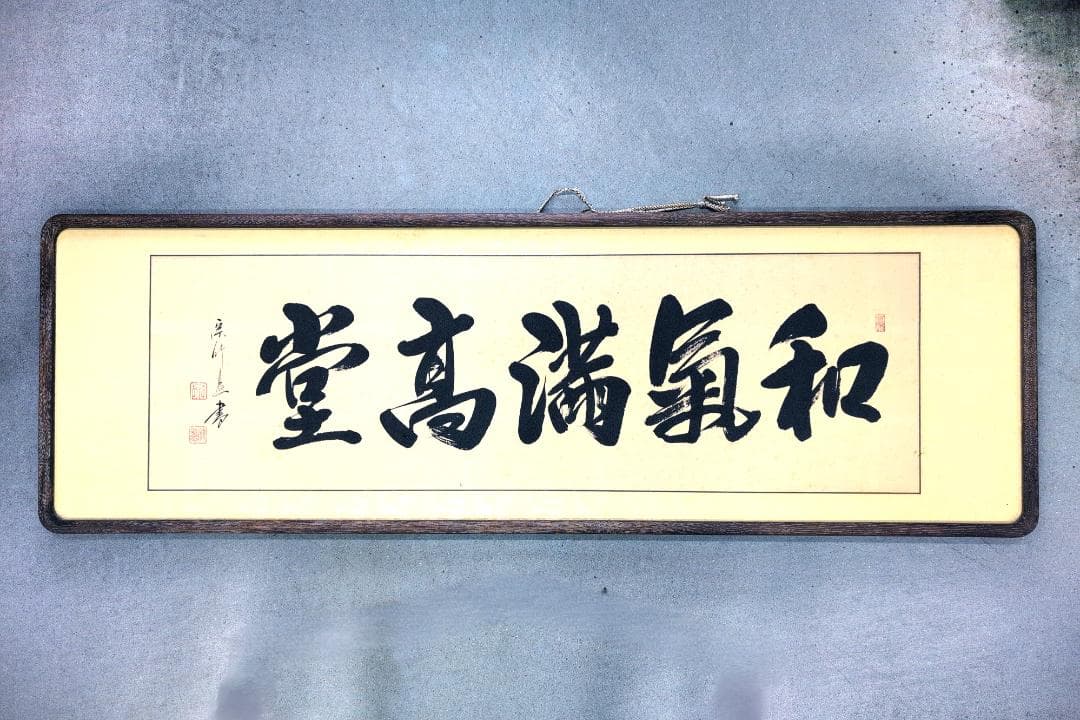 【真作・肉筆】蓬莱秀斎（宗竹） 扁額「和気満高堂」大型138cm 現代書壇の重鎮
