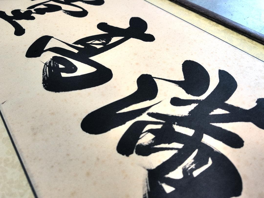 【真作・肉筆】蓬莱秀斎（宗竹） 扁額「和気満高堂」大型138cm 現代書壇の重鎮