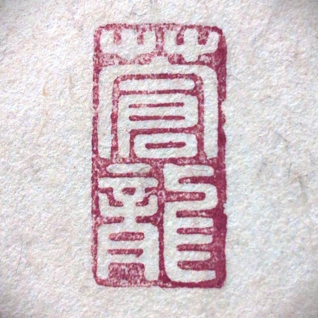 【真作・肉筆】蓬莱秀斎（宗竹） 扁額「和気満高堂」大型138cm 現代書壇の重鎮