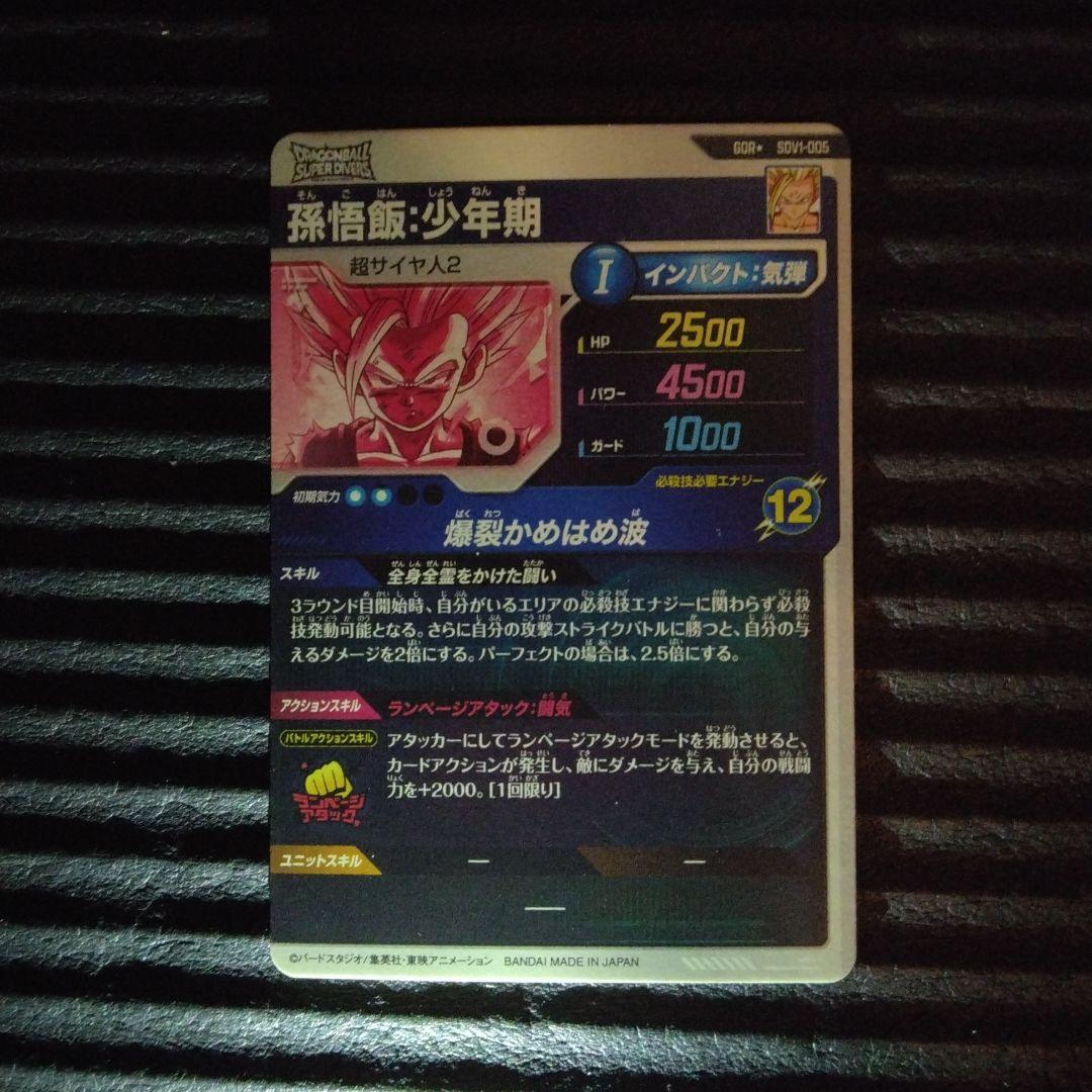 ドラゴンボールスーパーダイバーズ　孫悟飯　少年期　パラレル　SDV1-005