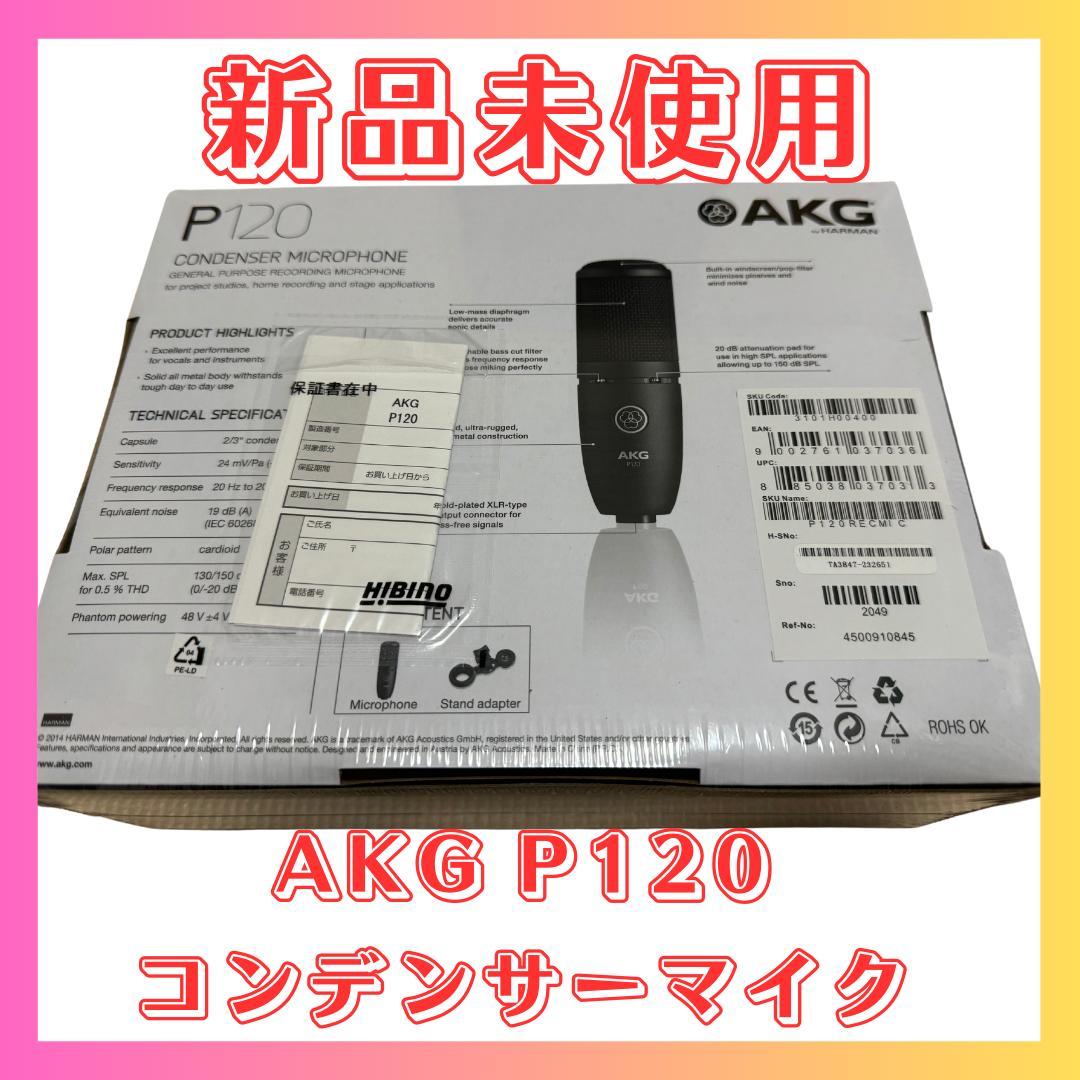 【即購入・値下げ交渉可】AKG P120 コンデンサーマイク　新品未開封
