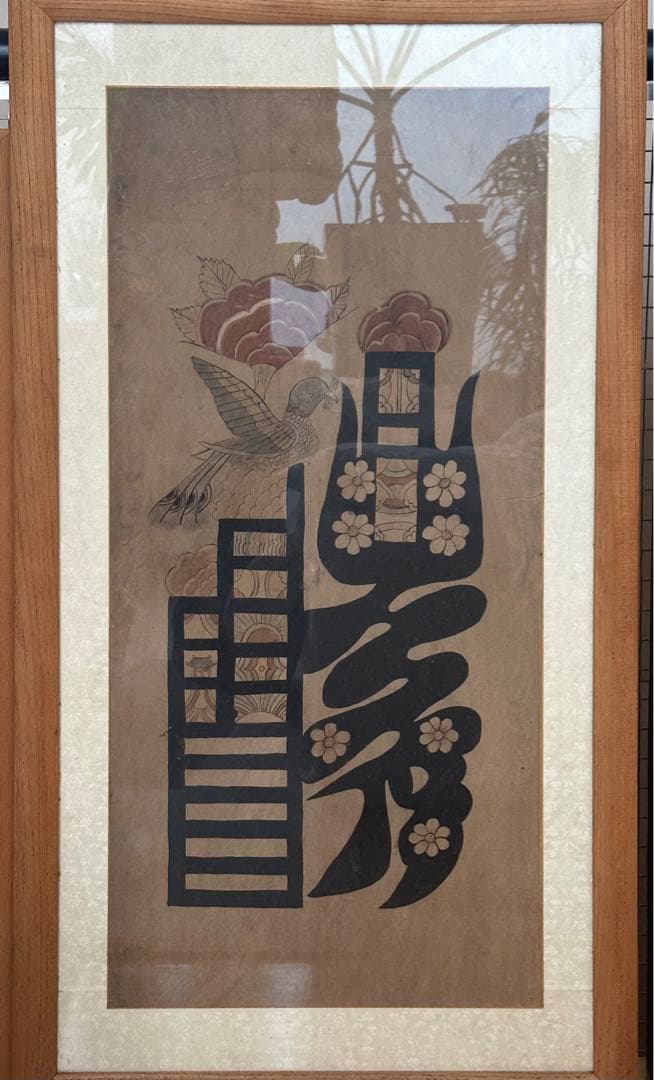 <スペシャル> 李朝民画　文字絵「禮」