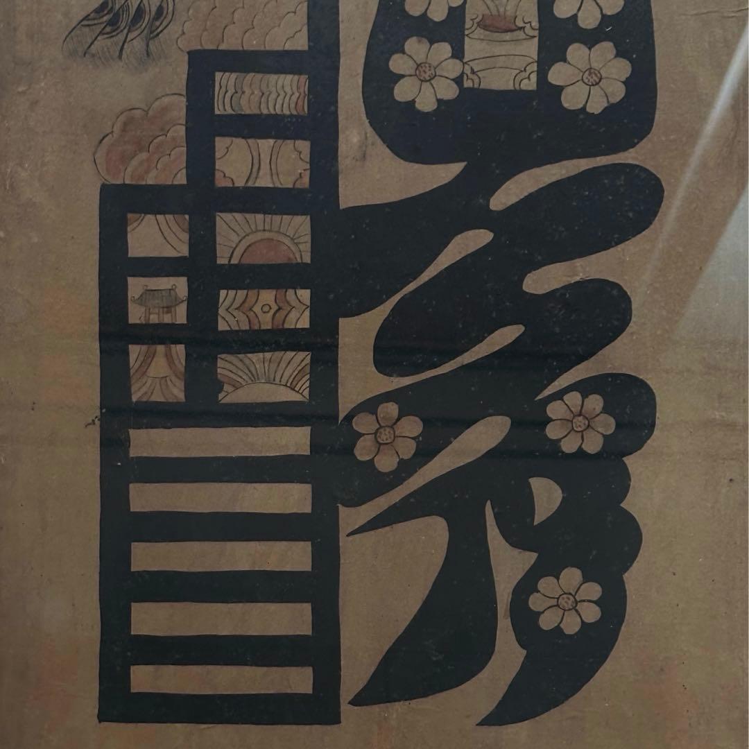 <スペシャル> 李朝民画　文字絵「禮」