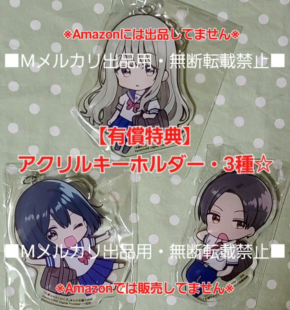 【有償特典】先輩はおとこのこ アクリルキーホルダー 全3種セット☆ぽむ まんが王