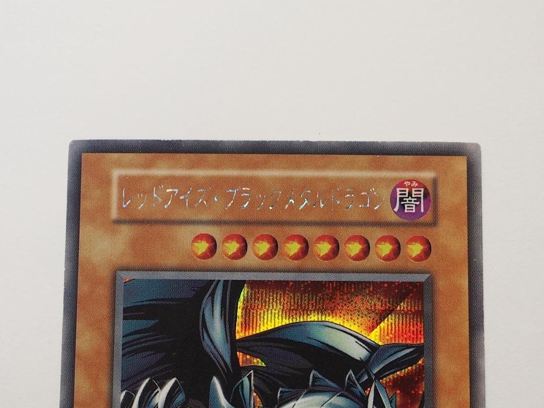 美品級 レッドアイズブラックメタルドラゴン 初期 シークレットレア