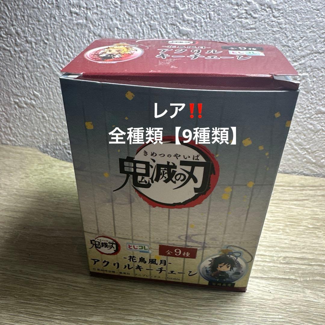 【レア】全種類 鬼滅の刃 花鳥風月 アクリルキーチェーン