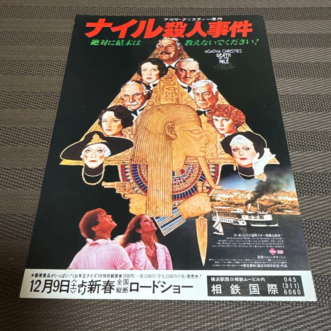 アガサ・クリスティー『ナイル殺人事件』映画チラシセット