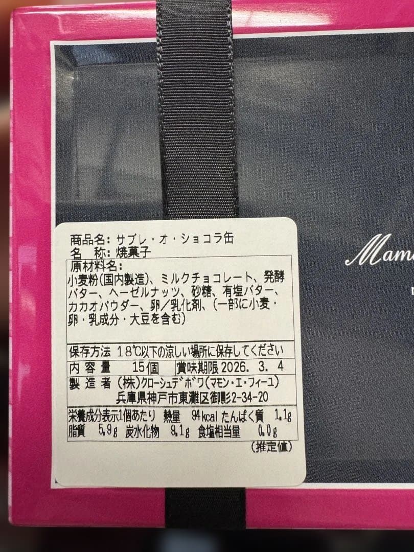 マモンエフィーユ　サブレショコラ