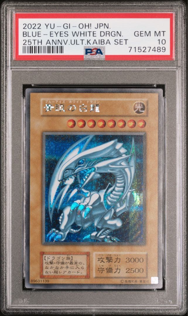 青眼の白龍 PSA10 海馬セット　シクブル　スクリューダウン入り3枚セット