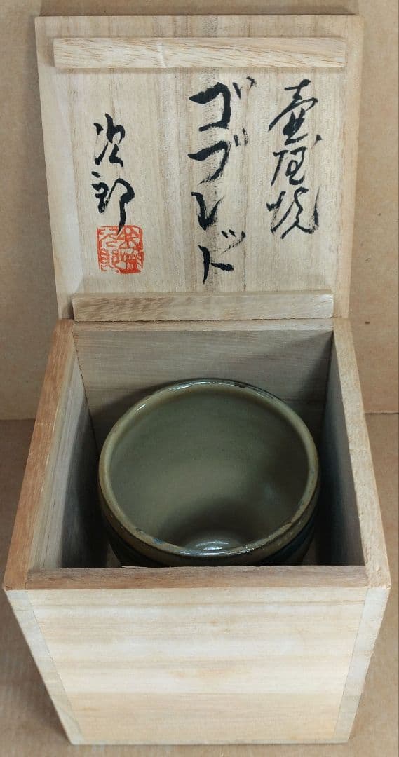 最高傑作【本物保証】人間国宝 金城次郎 壷屋焼ゴブレット 栞 共箱 美品 壺屋焼