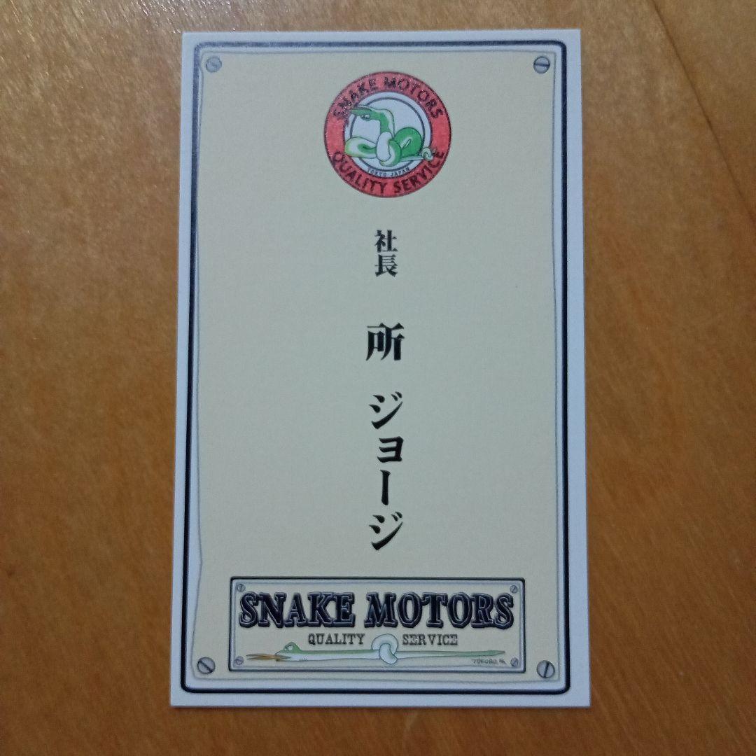 【世田谷ベース】スネークモーターズ 社長「所ジョージ」（名刺）