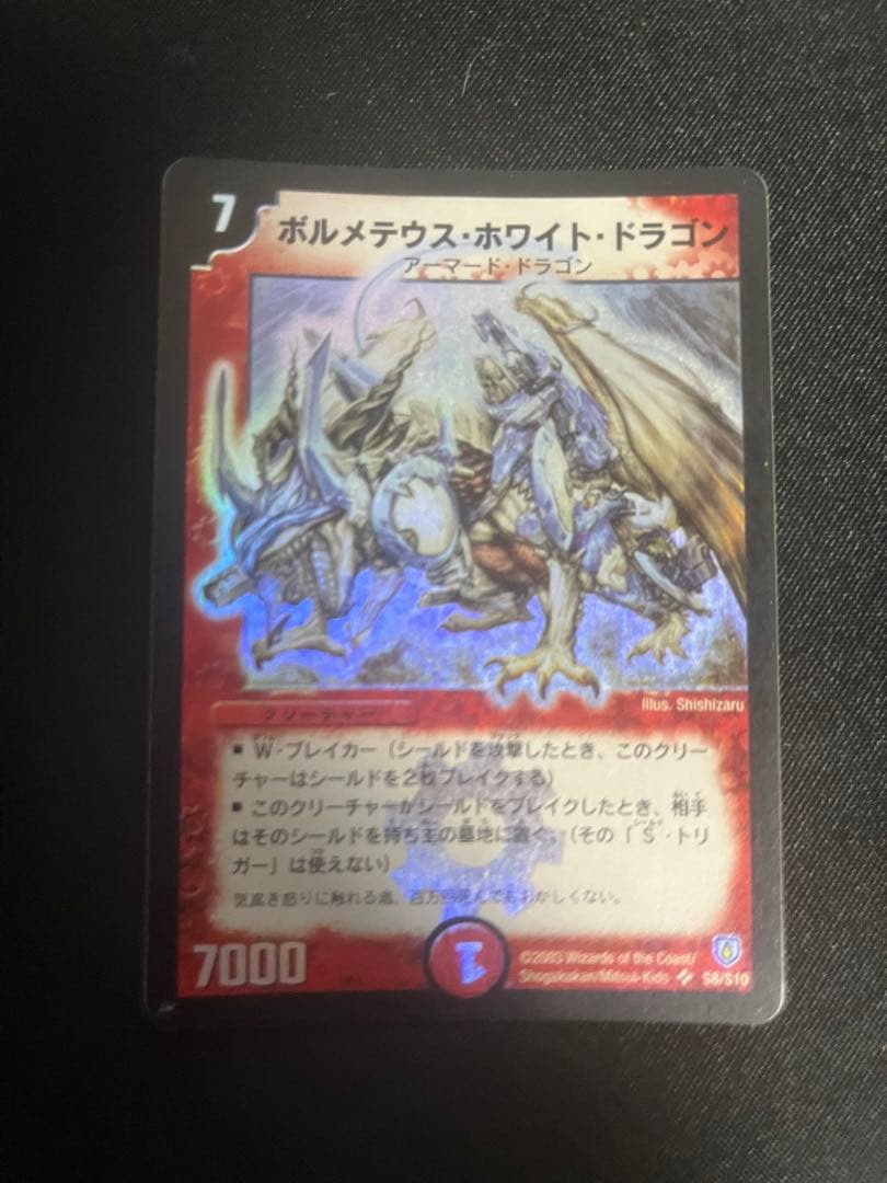 ボルメテウス・ホワイト・ドラゴン【初期】2003 2006 セット
