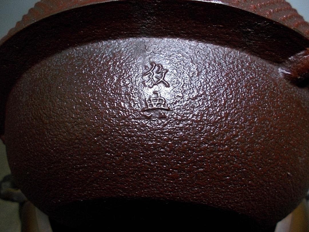 人間国宝高橋敬典作 唐銅霰鬼面風炉 銀摘み? アラレ茶釜未使用 釜環 送料込み