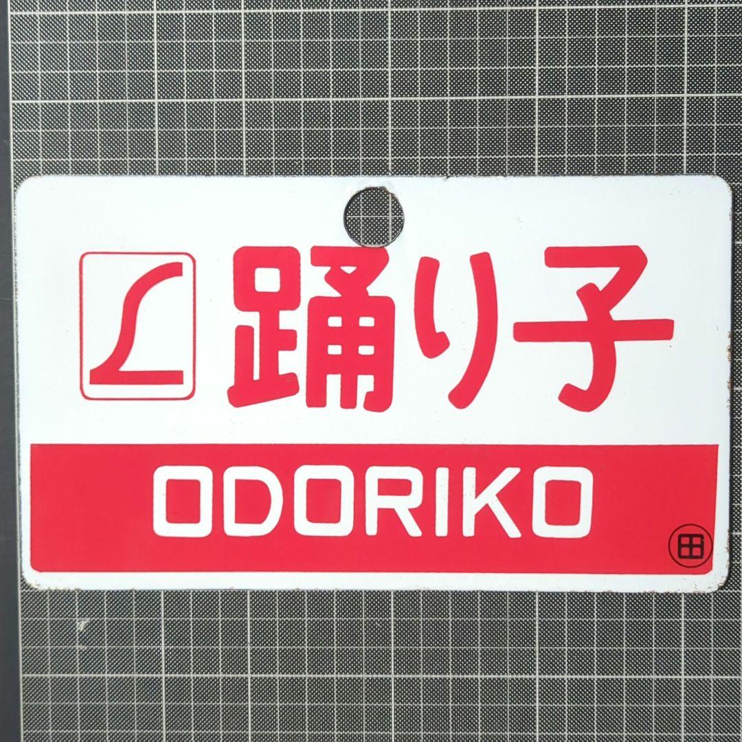サボ 愛称板 「踊り子」金属製