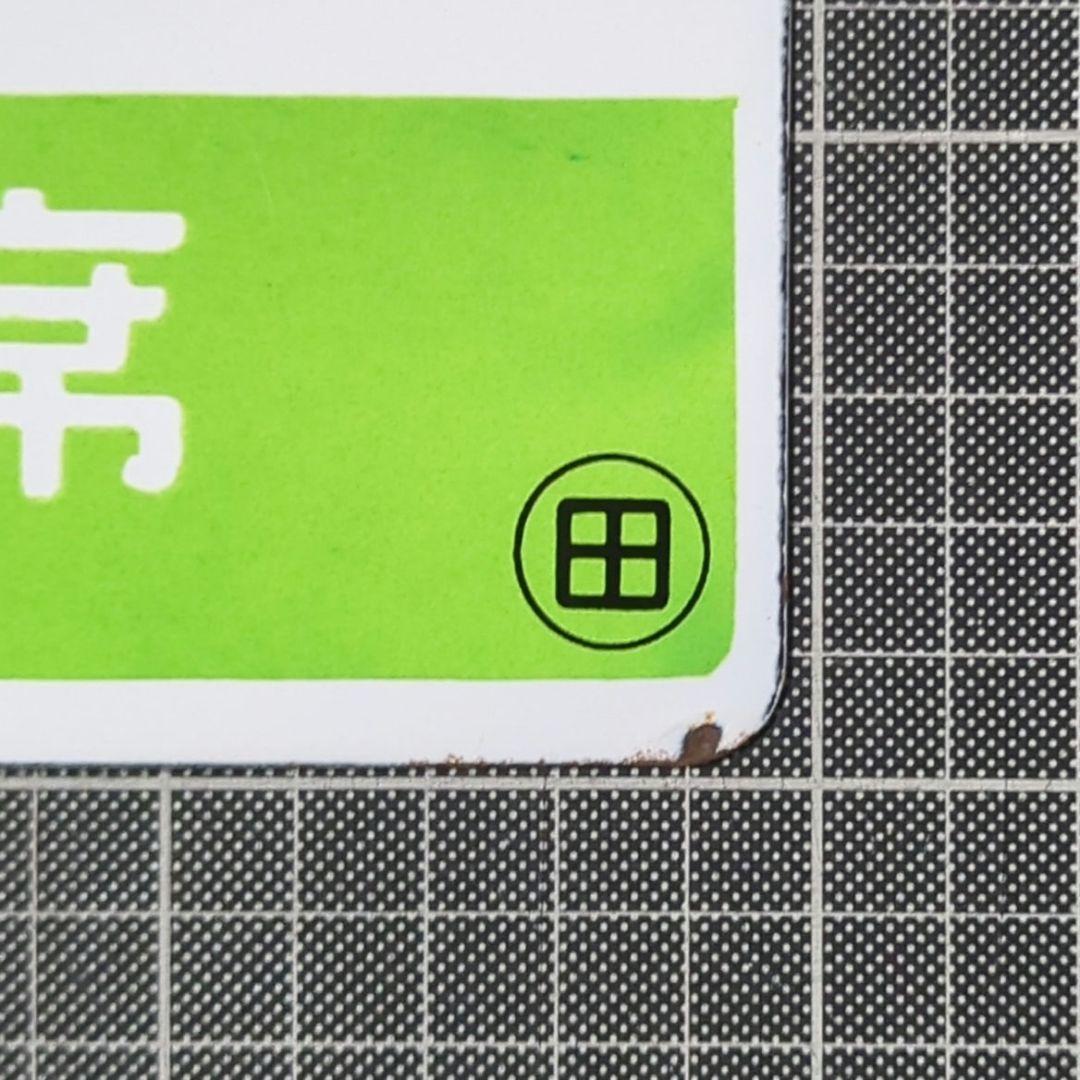 サボ 愛称板 「踊り子」金属製