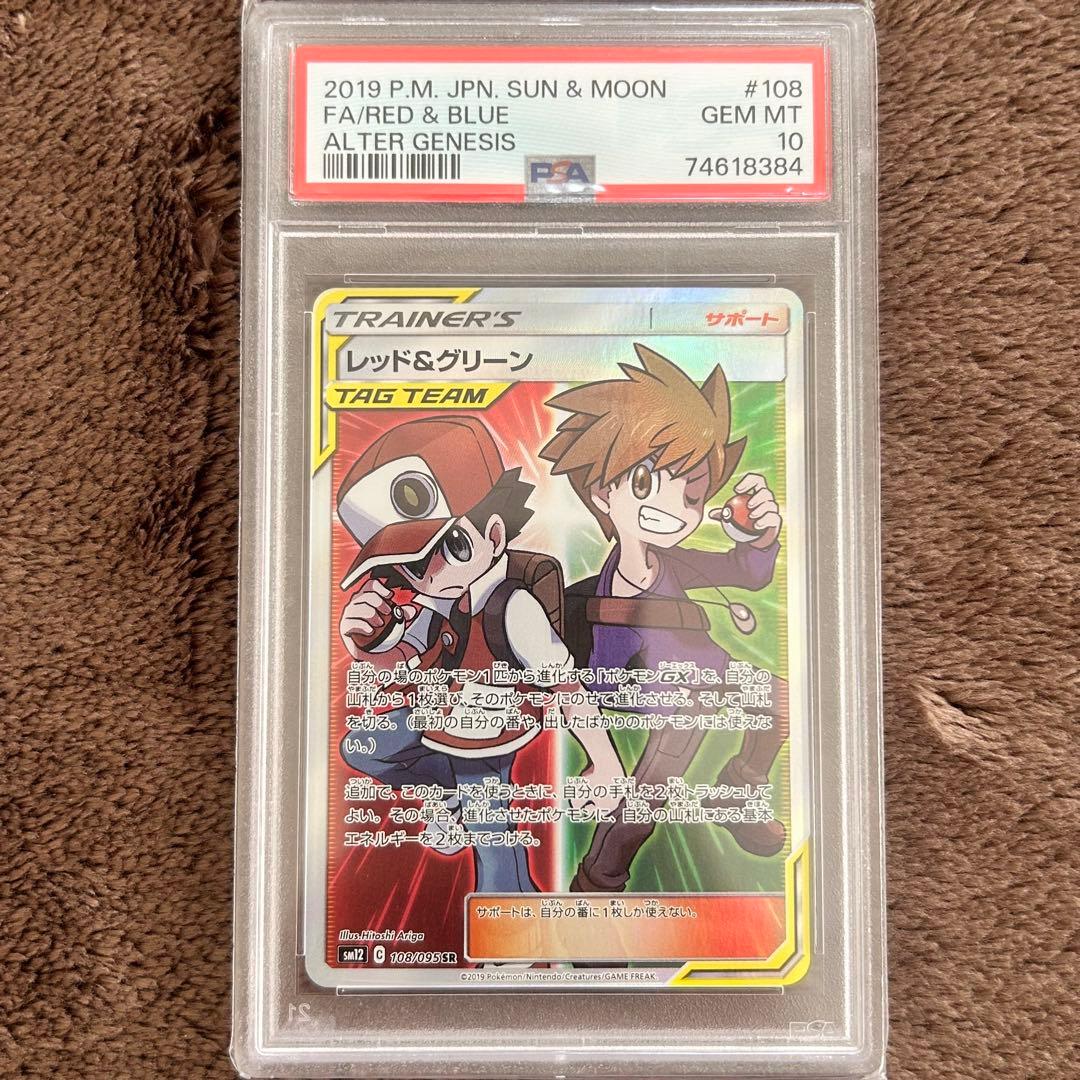 【PSA10】レッド&グリーン SRポケモンカード 鑑定品