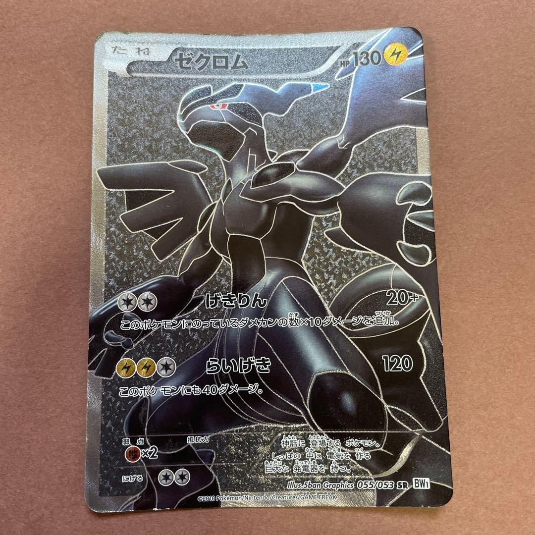 ゼクロム SR 055/053 BW1 ホワイトコレクション