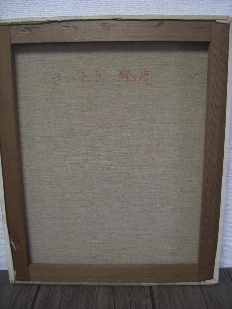 ◆さいとう邦彦「青森ねぶたまつり」アクリル画?油彩画?◆模写◆