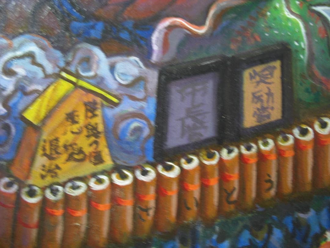 ◆さいとう邦彦「青森ねぶたまつり」アクリル画?油彩画?◆模写◆