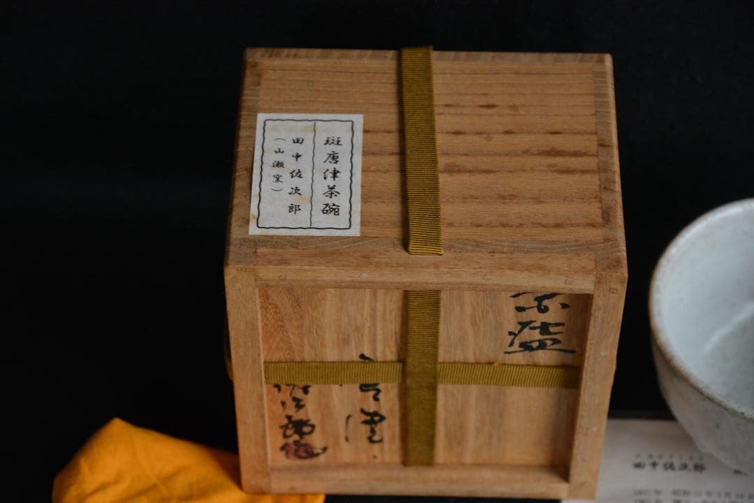 Uu様●【田中佐次郎】斑唐津 茶埦