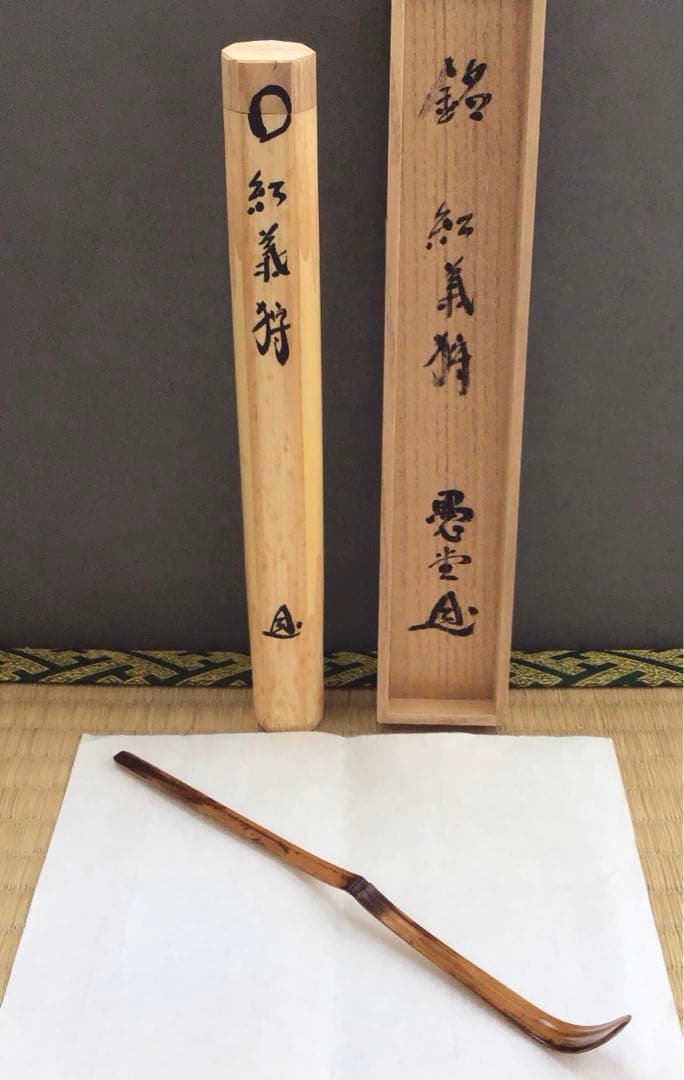 茶道具　茶杓　銘:紅葉狩　井上誠拙作　愚堂和尚書付　共筒　共箱　紙箱　S87CS