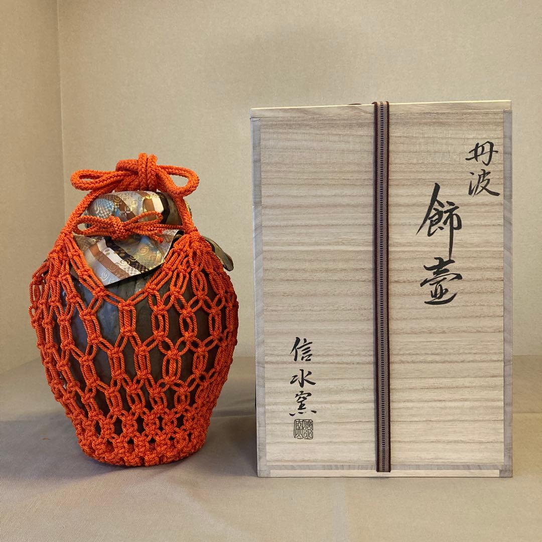 茶道具 飾り壺　口切　丹波焼　信水窯