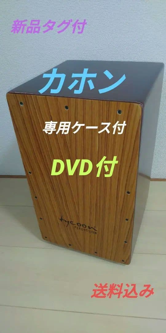 カホン【新品タグ付】専用ケース DVD付 希少 廃盤モデル