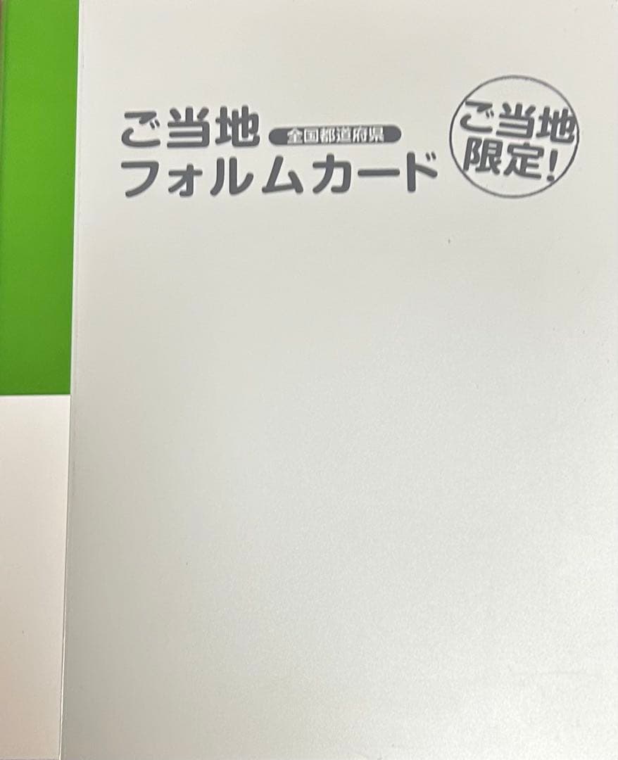 ご当地フォルムカード第2弾　４７枚+富士山１枚 専用ファイル付　フルコンプリート