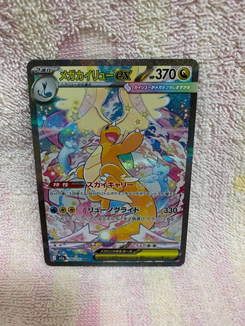 ポケモンカード　メガカイリューex　SAR