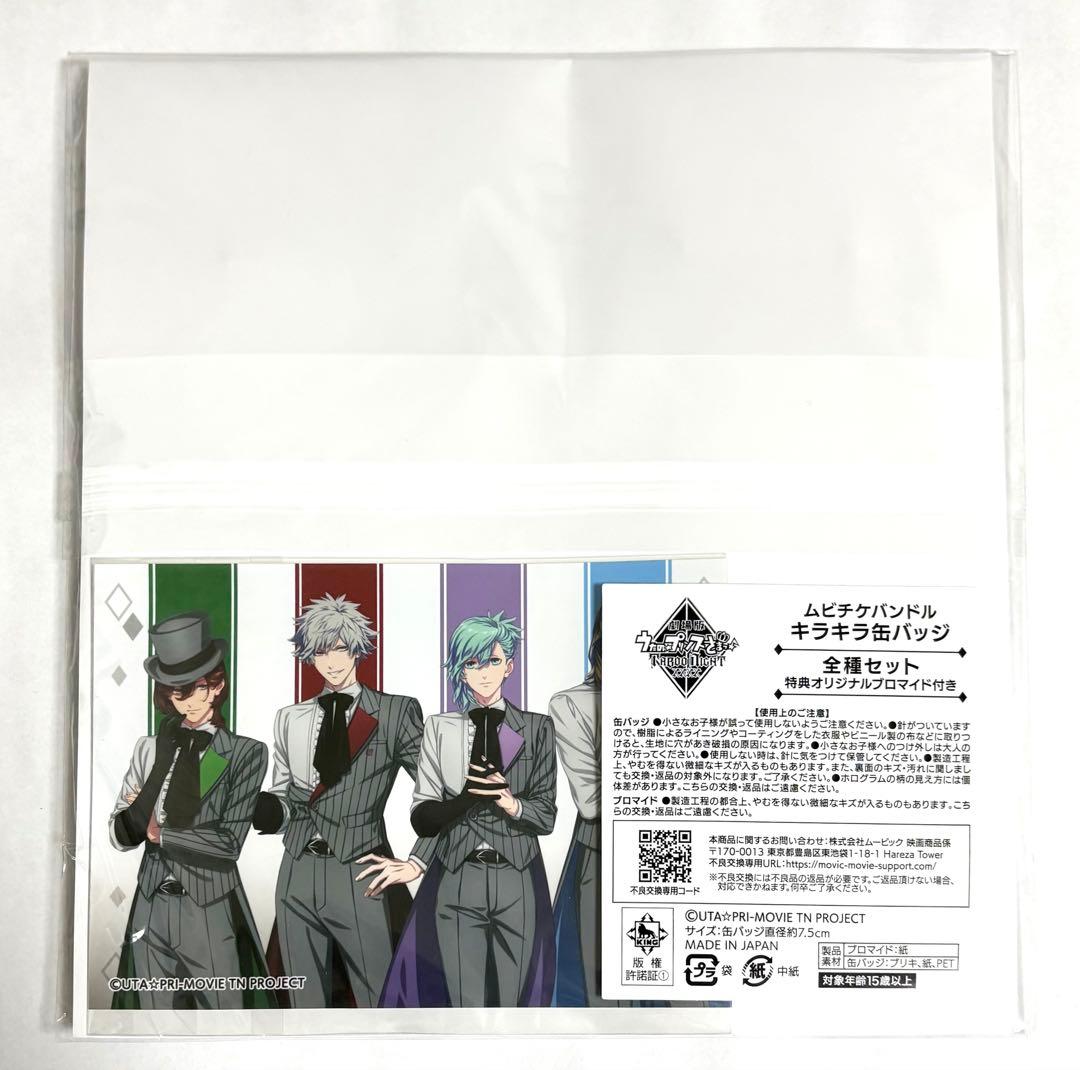 うたプリ ムビチケバンドル キラキラ缶バッジ 全種セット ブロマイド付き