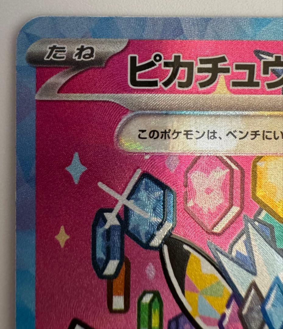 ピカチュウex SAR メガドリームex ポケモンカード ポケカ