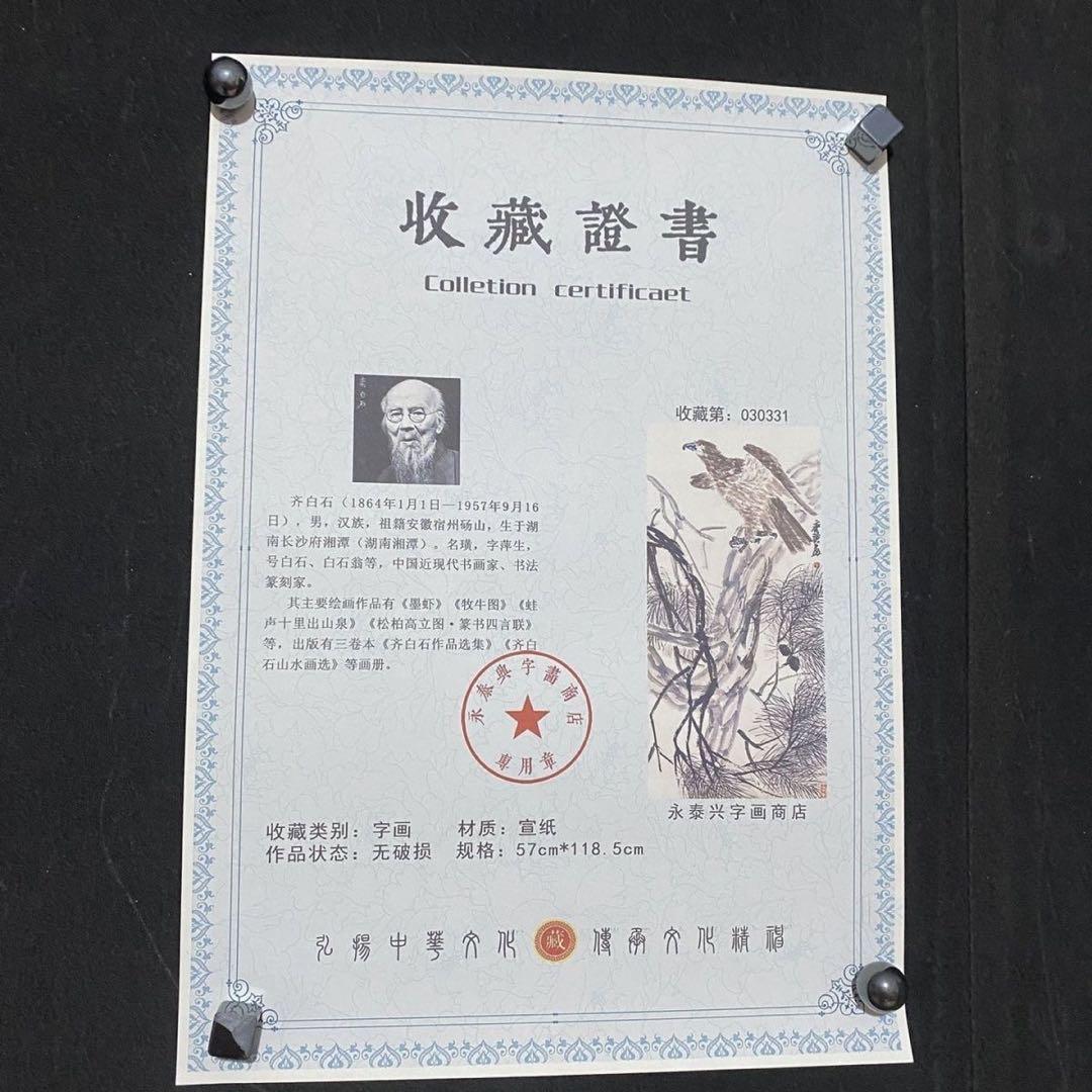 斉白石 松鷹図　四尺中堂掛け軸　中国画　宣紙　書画工芸