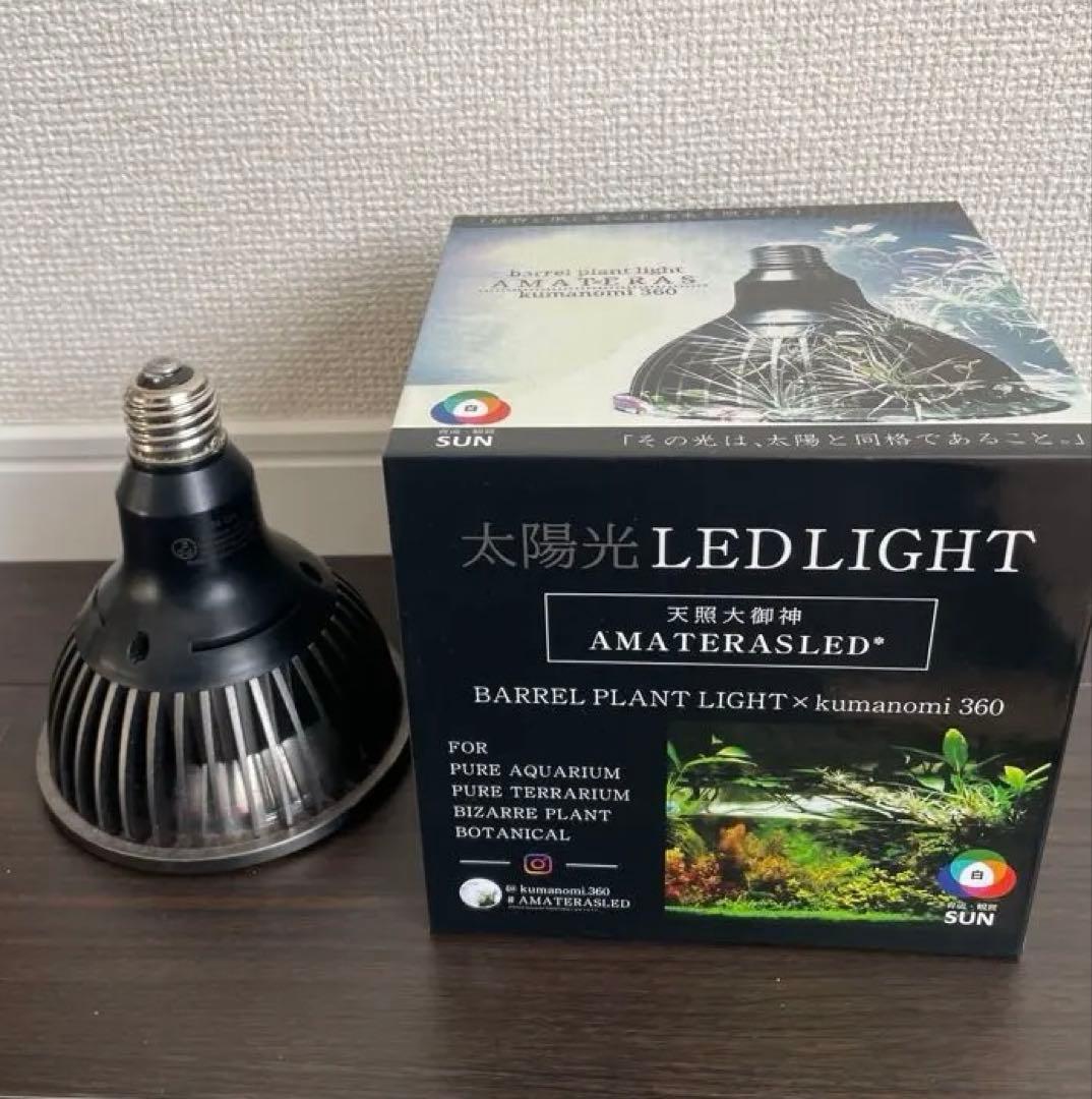 AMATERASLED バレルプラントライト 360
