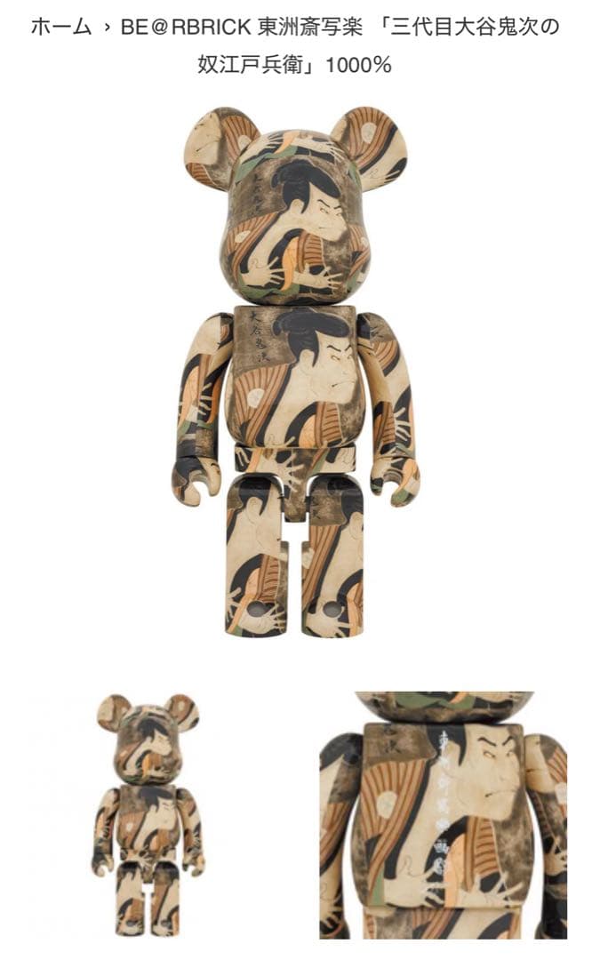 新品 BE@RBRICK 東洲斎写楽 「三代目大谷鬼次の奴江戸兵衛」1000％