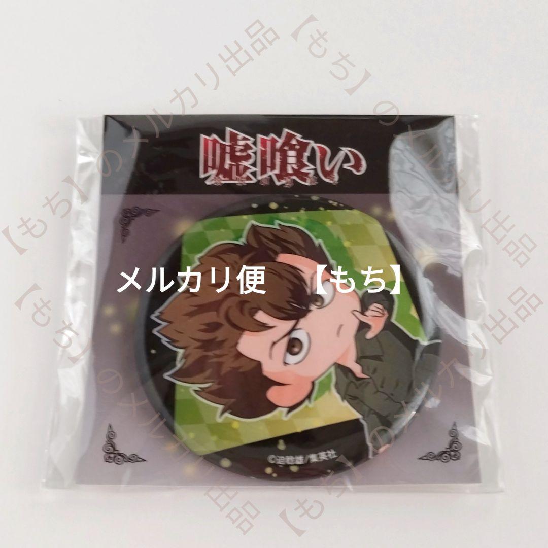 梶隆臣　グッズ　１１点　まとめ売り　嘘喰い　アクリルスタンド　クラックス　バッジ