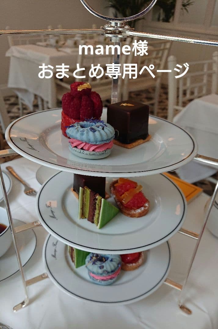 mame様おまとめ専用ページ フランス ダマンフレール マリアージュフレール