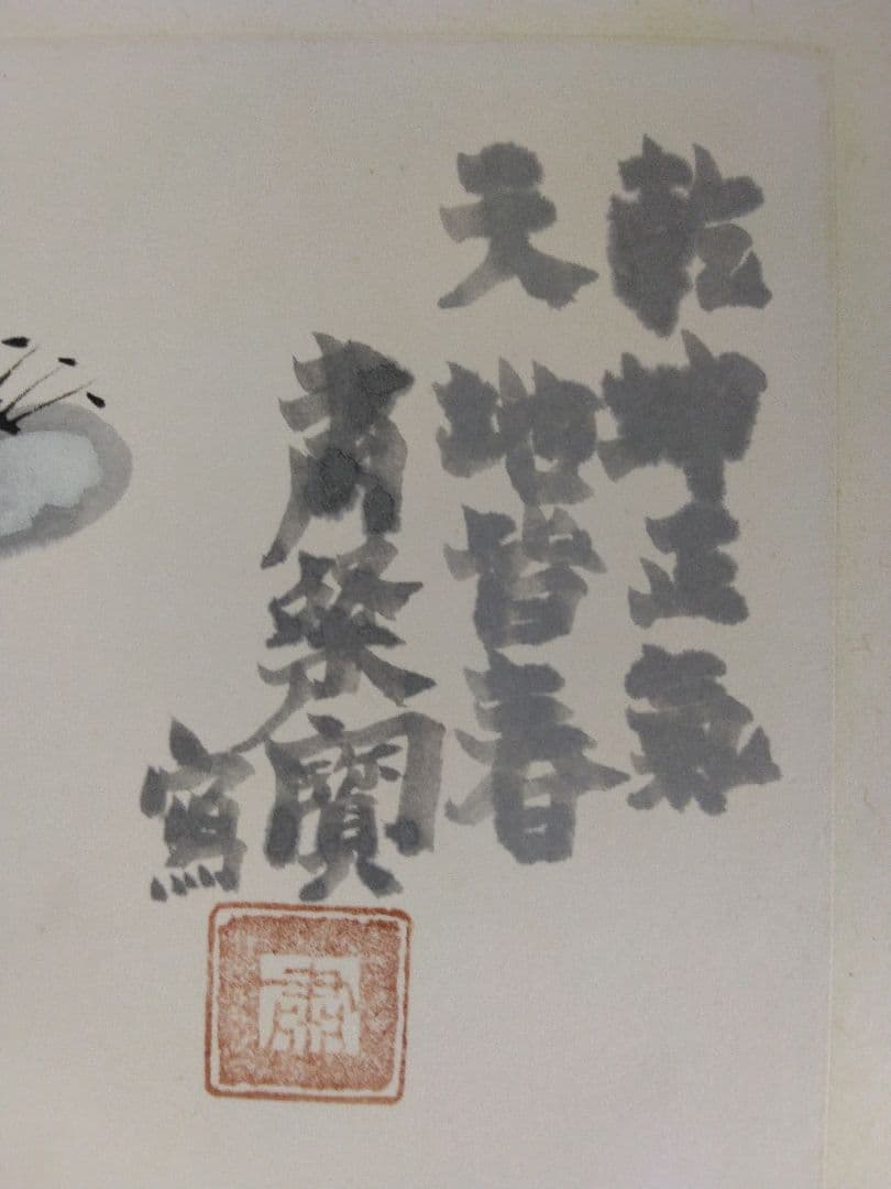 粛粲寶【黒田清輝・小林古径／師事】水彩画　額装