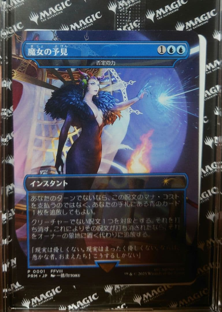 秦*霸様 mtg 魔女の予見　(否定の力)