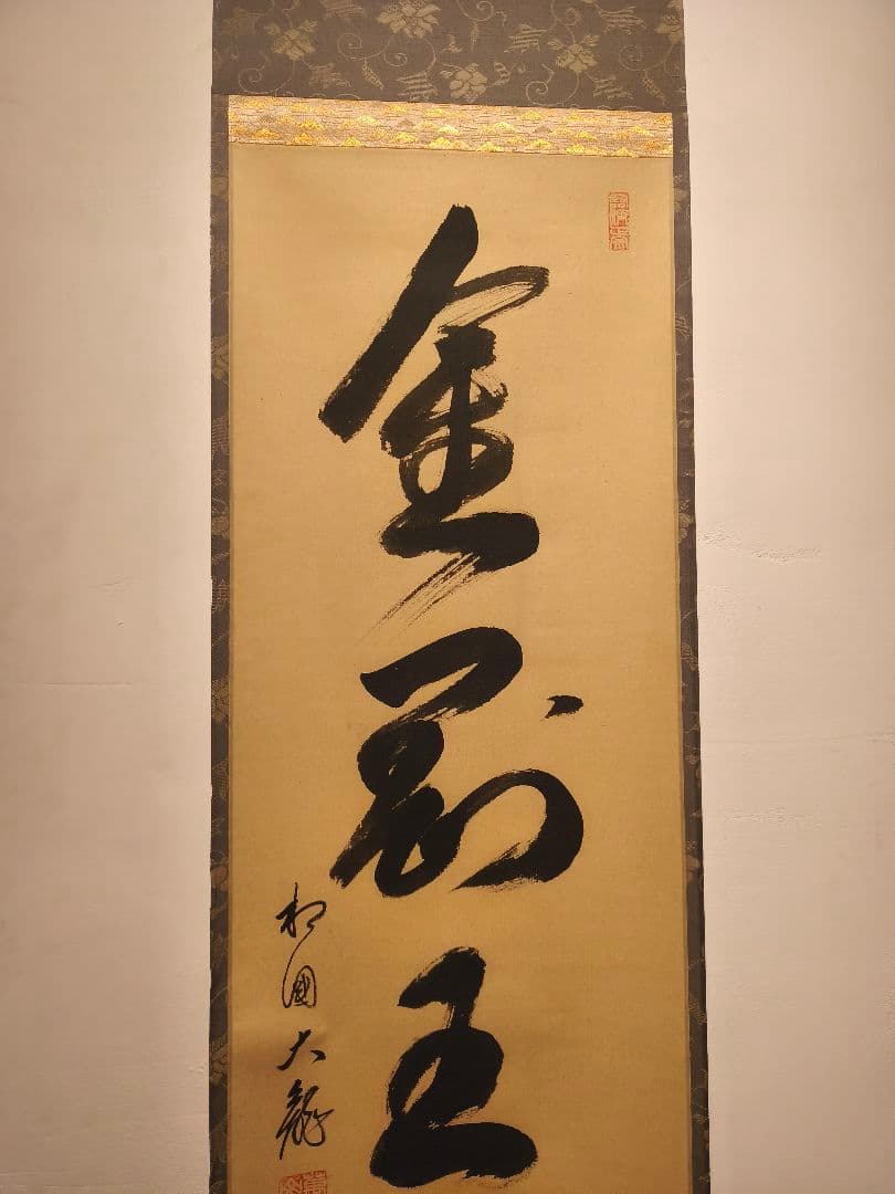 【茶道具】相国寺管長 梵王山主 有馬頼底和尚筆 一行『金剛玉宝剣』軸C131