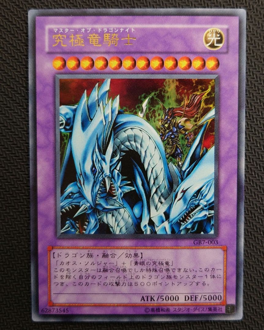 GB7-003 究極竜騎士 ウルトラレア さっちん