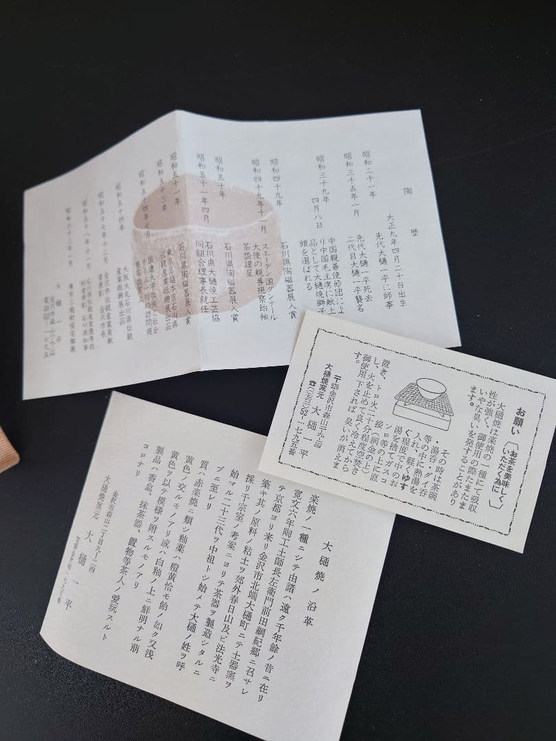 大樋焼茶碗　大樋一平 木箱付き