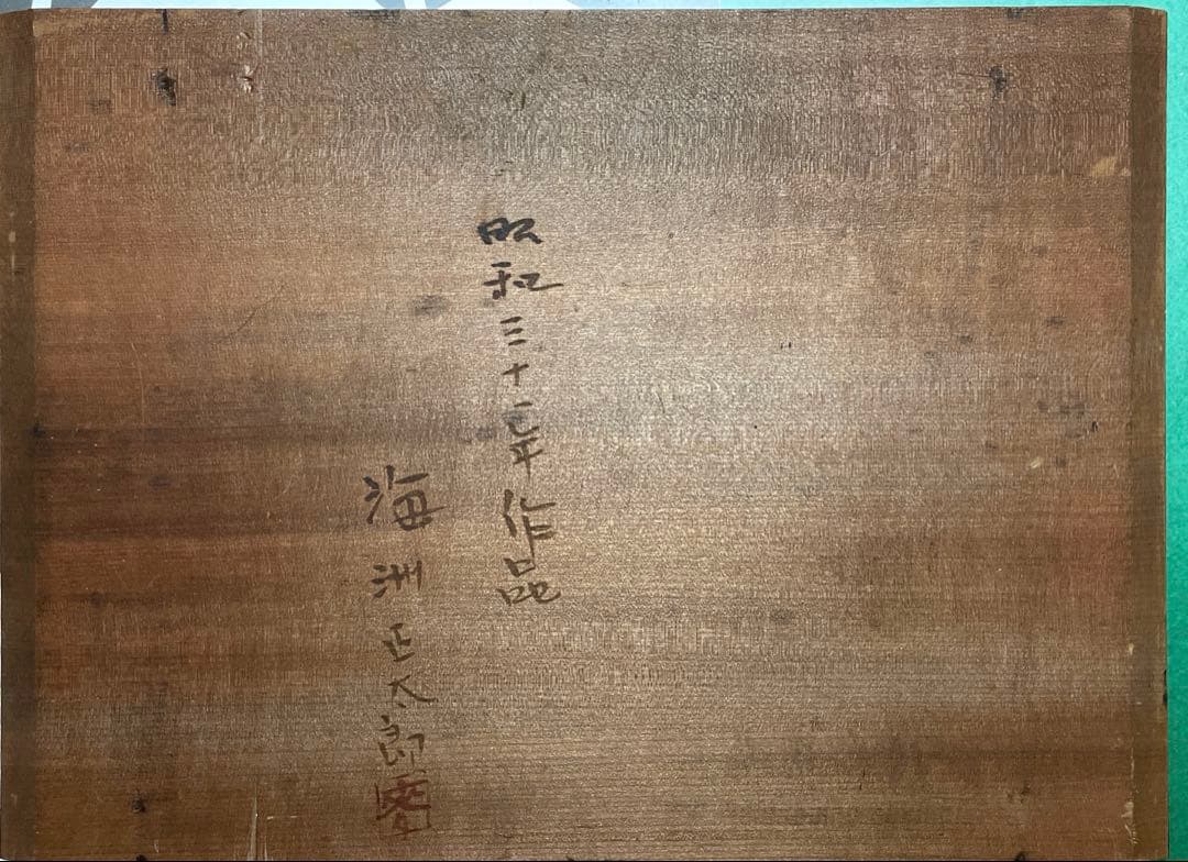 海洲正太郎　風景画 油彩 緑色系