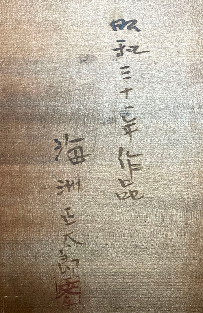 海洲正太郎　風景画 油彩 緑色系