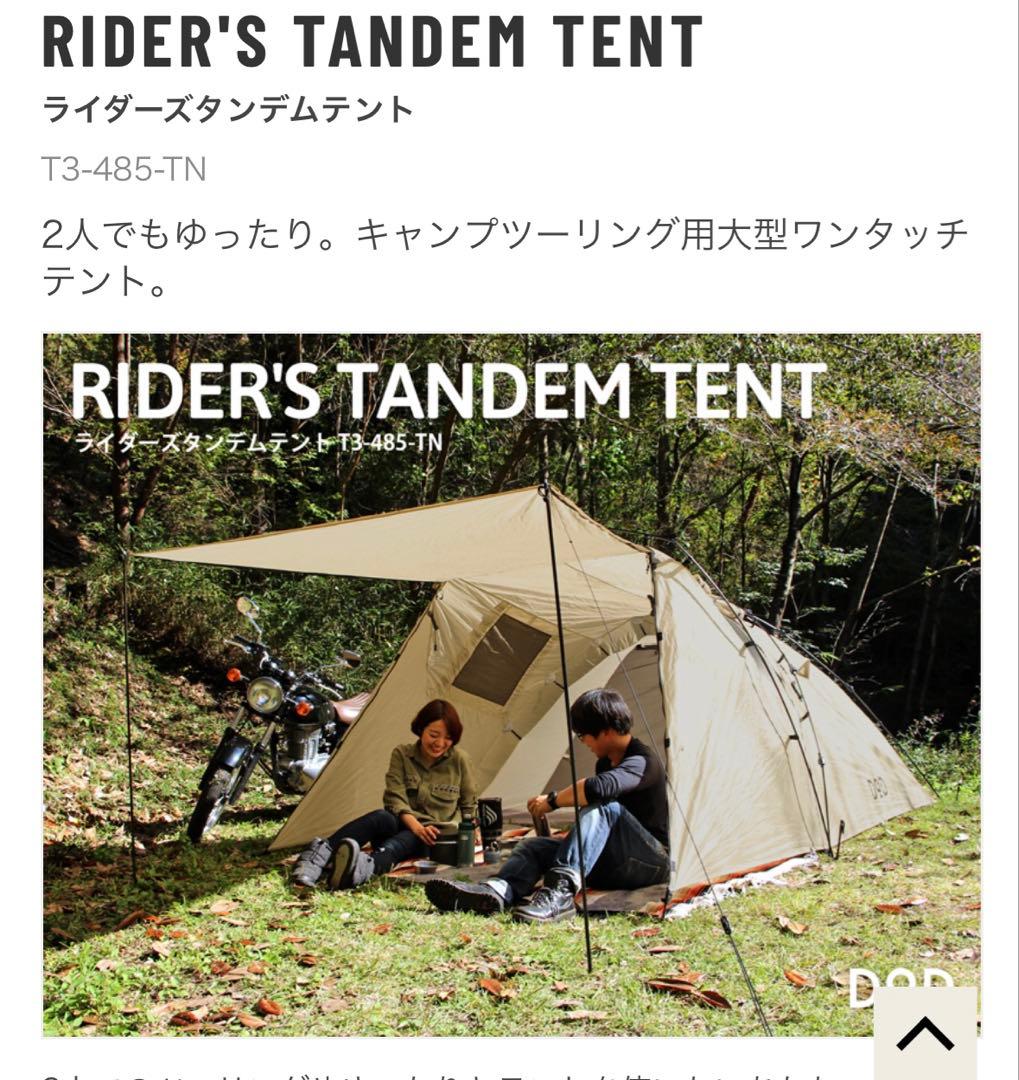 T3-485-TN DOD ライダーズタンデムテント