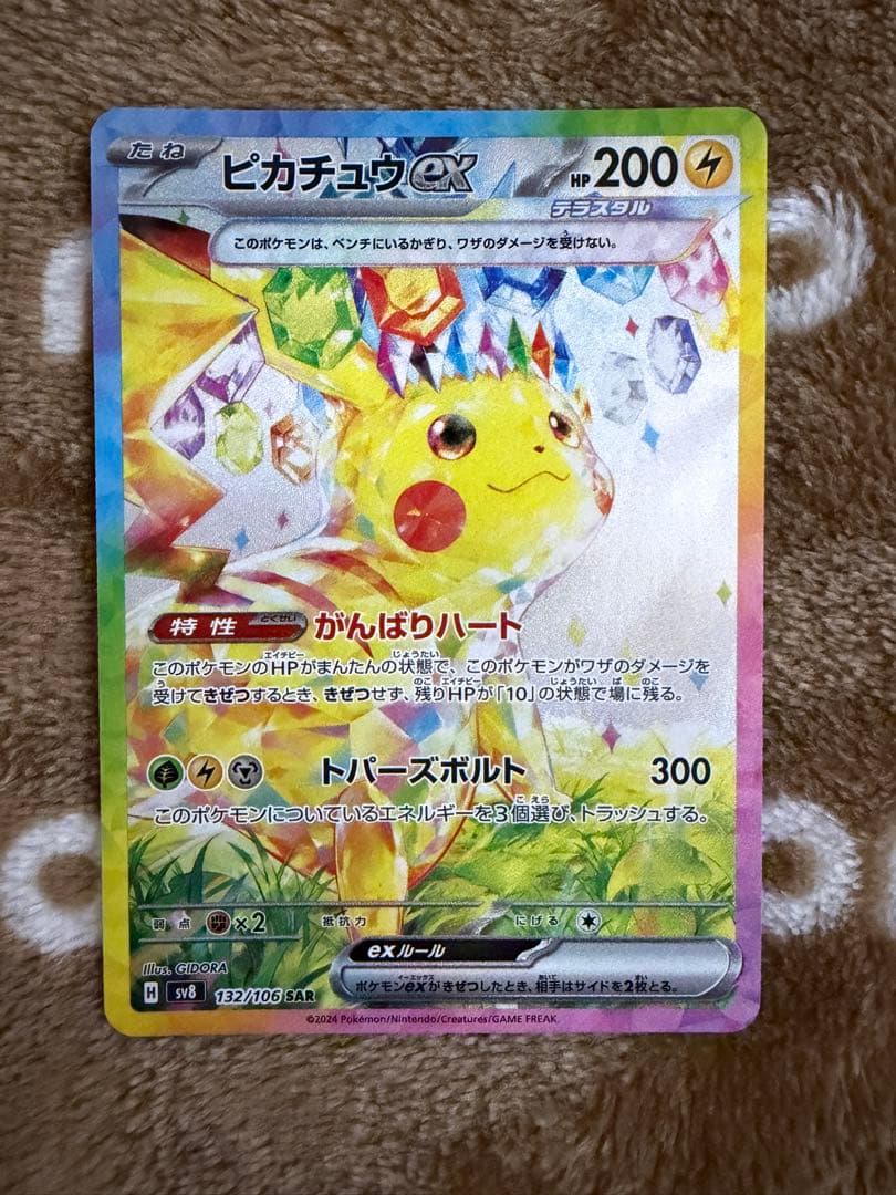 ポケモンカード ピカチュウex SAR 超電ブレイカー 132/106 SAR
