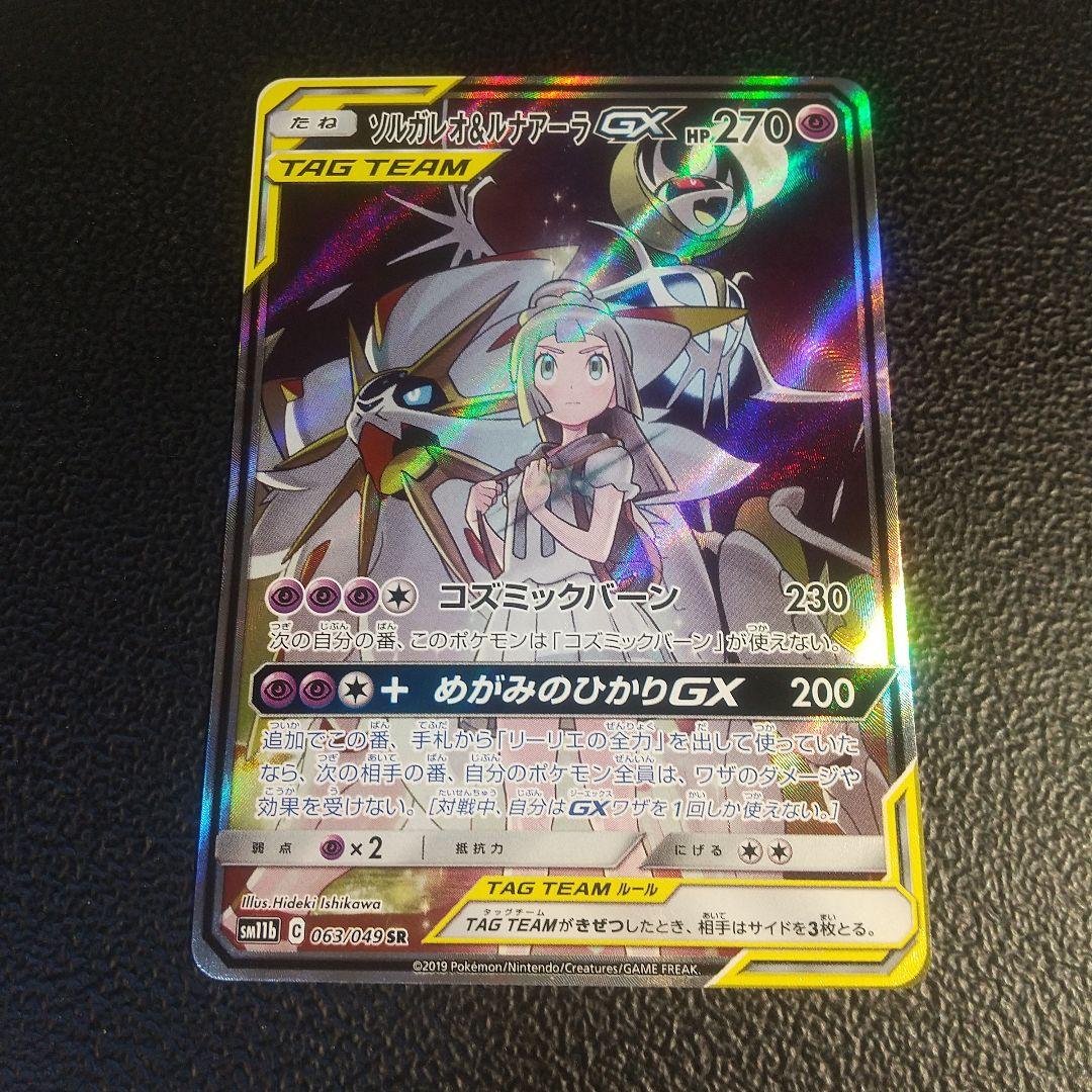 ソルガレオ&ルナアーラGX 270HP